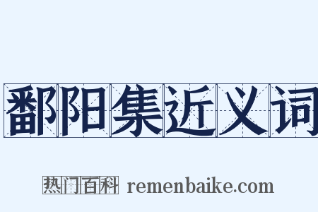 鄱阳集近义词是什么意思的图片